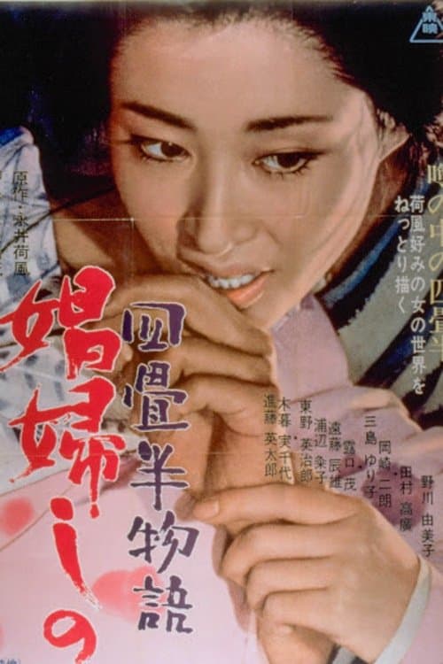 四畳半物語 娼婦しの poster