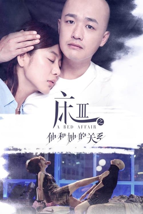 熟悉的陌生人 poster