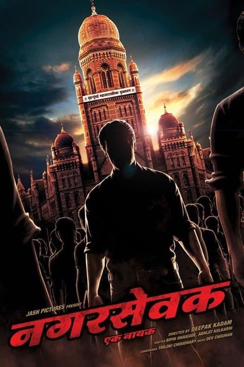 नगरसेवक - एक नायक poster