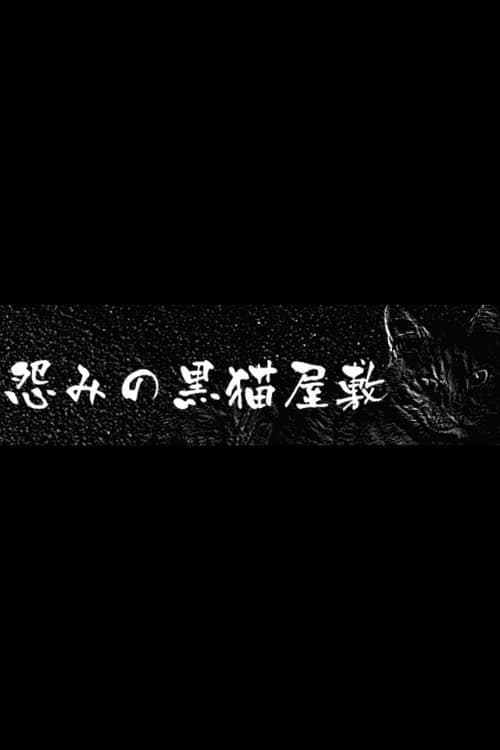 怨みの黒猫屋敷 poster