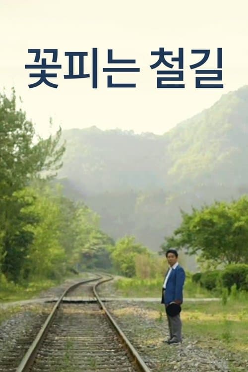꽃피는 철길 poster