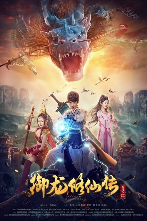 御龙修仙传 poster