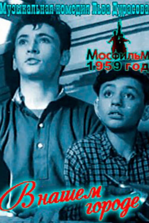 В нашем городе poster