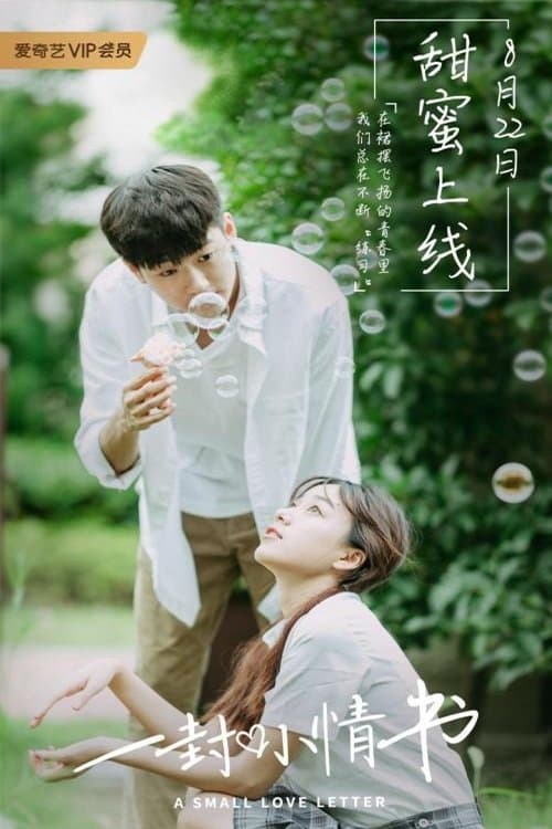 一封小情书 poster