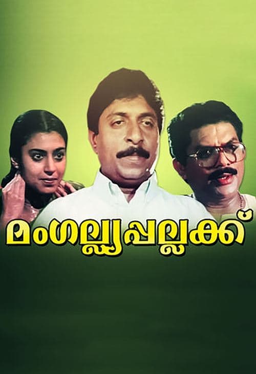 മംഗല്യ പല്ലക്ക് poster