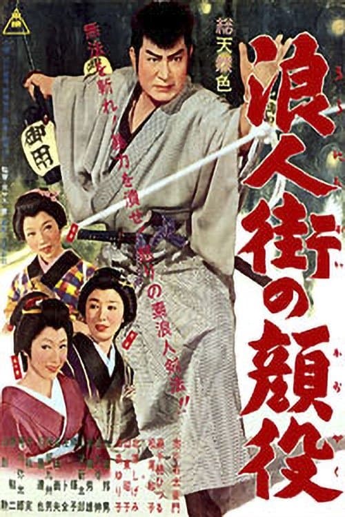 浪人街の顔役 poster