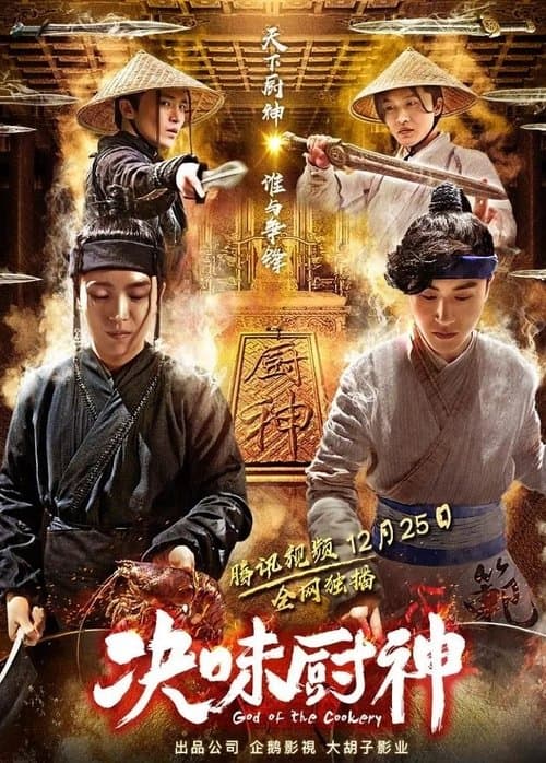 决味厨神 poster