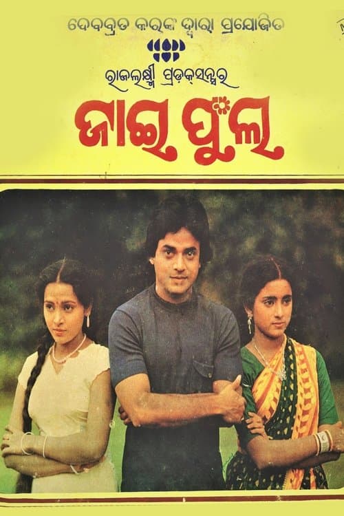ଜାଇ ଫୁଲ poster