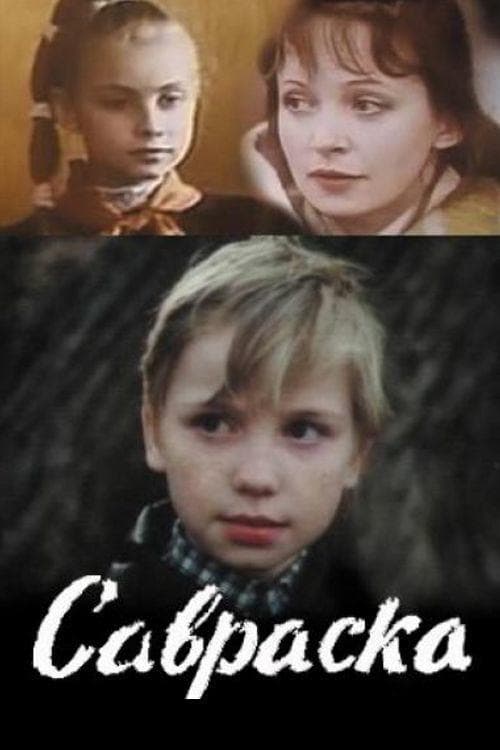 Савраска poster