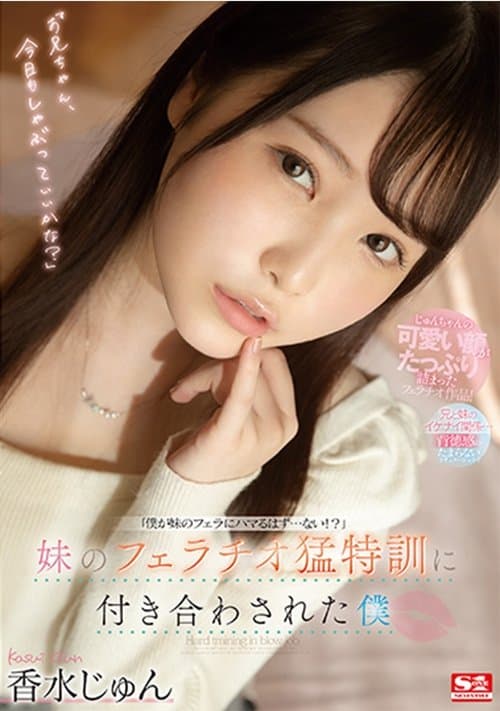 妹のフェラチオ猛特訓に付き合わされた僕 poster