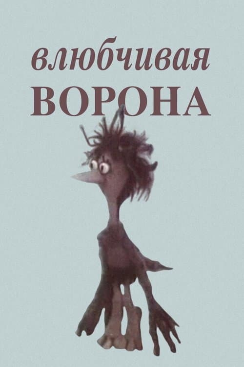 Влюбчивая ворона poster