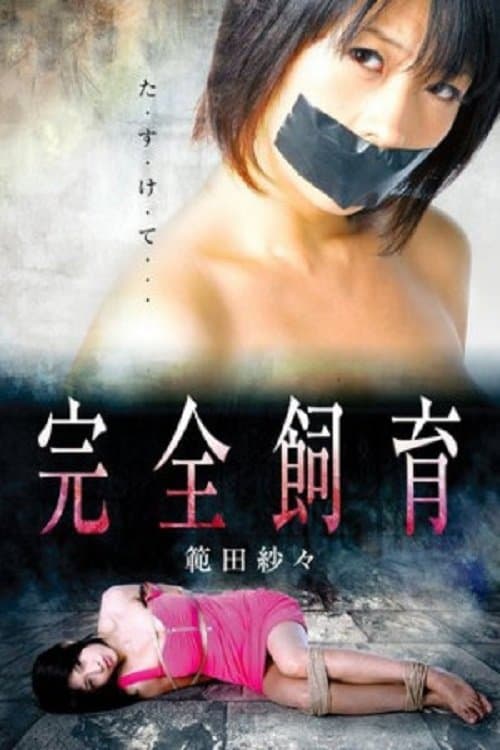 完全飼育 poster