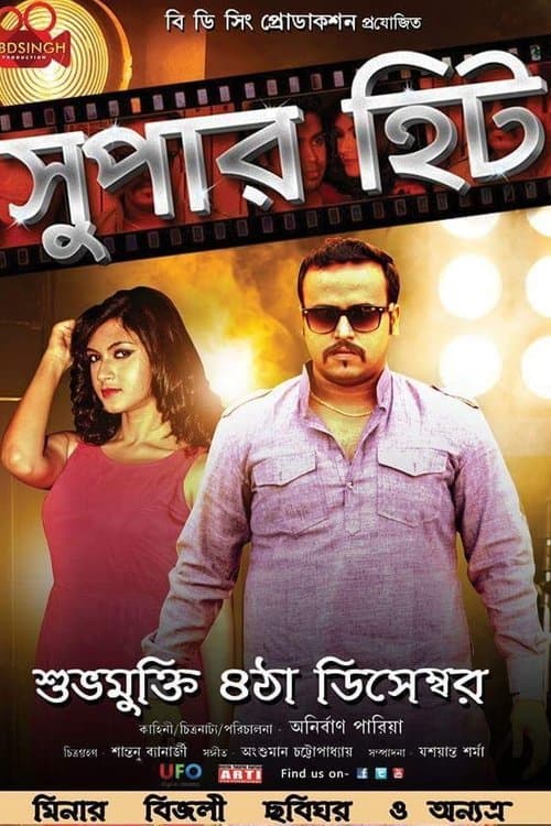 সুপার হিট poster