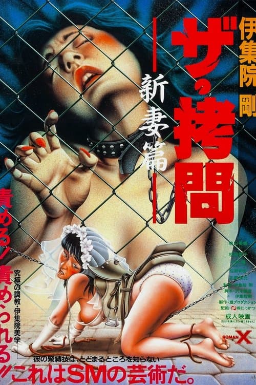 ザ・拷問　新妻篇 poster