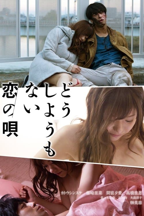 どうしようもない恋の唄 poster