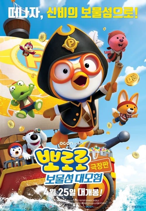 뽀로로 극장판 보물섬 대모험 poster