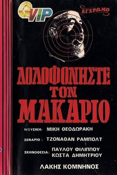 Δολοφονήστε τον Μακάριο poster