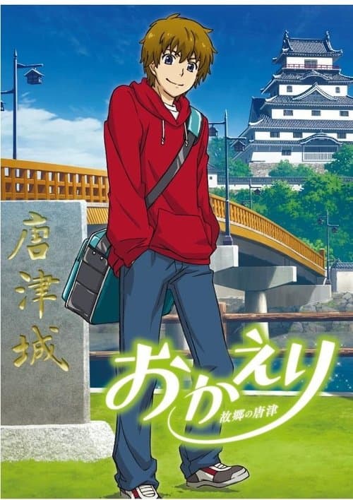おかえり 故郷の唐津 poster