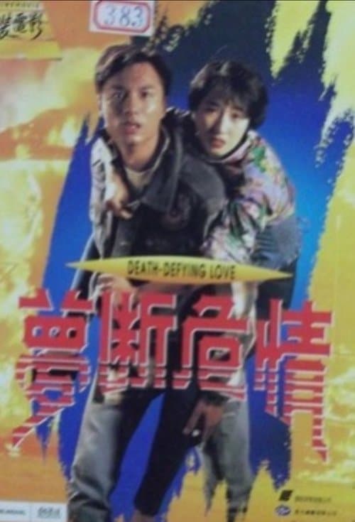 夢斷危情 poster