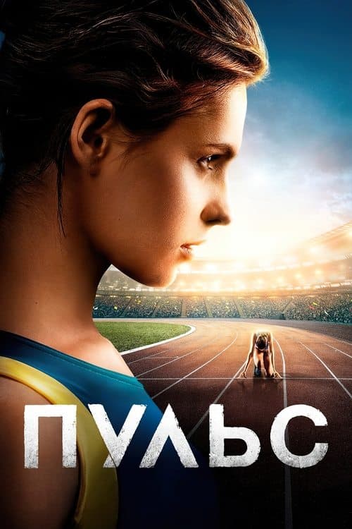 Пульс poster