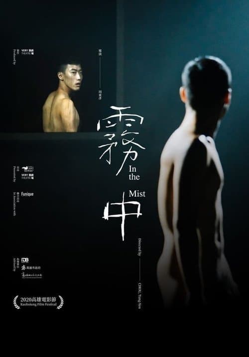 霧中 poster