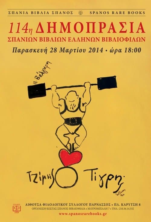 Τζίμης ο Τίγρης poster