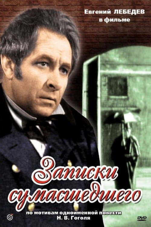 Записки сумасшедшего poster