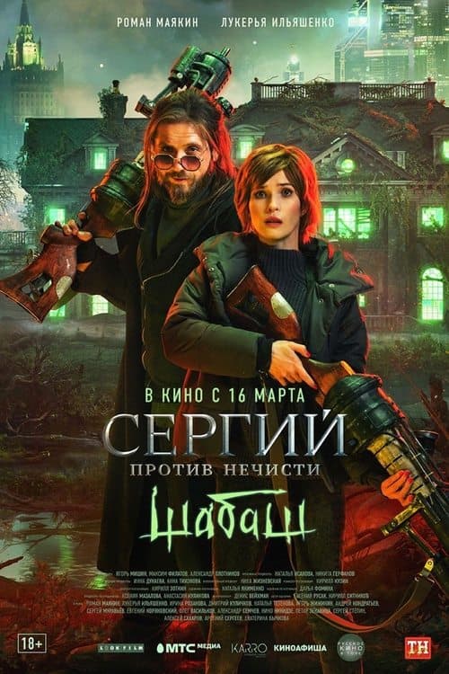 Сергий против нечисти: Шабаш poster
