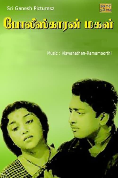 போலீஸ்காரன் மகள் poster