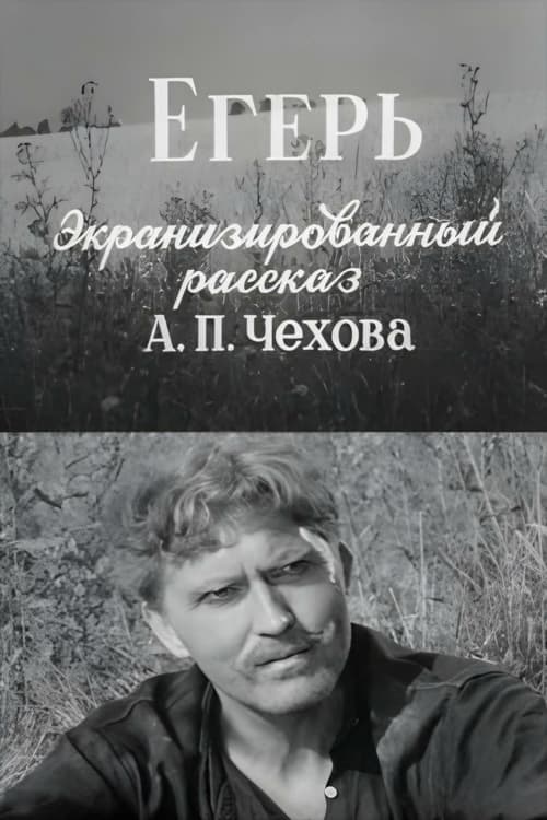 Егерь poster