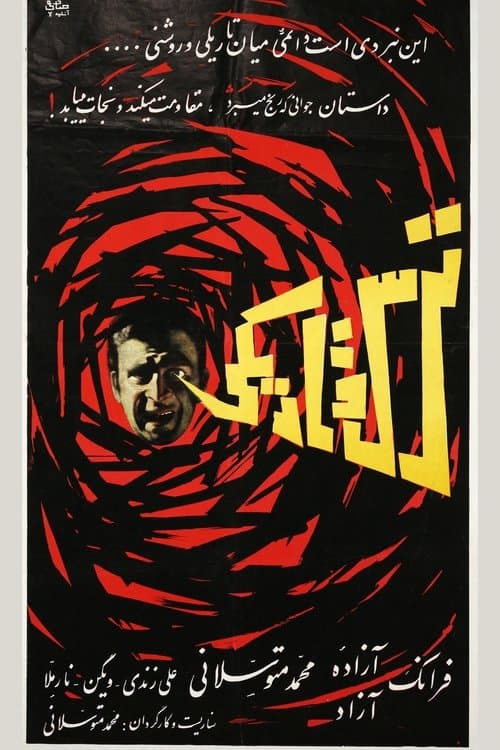 ترس و تاریکی poster