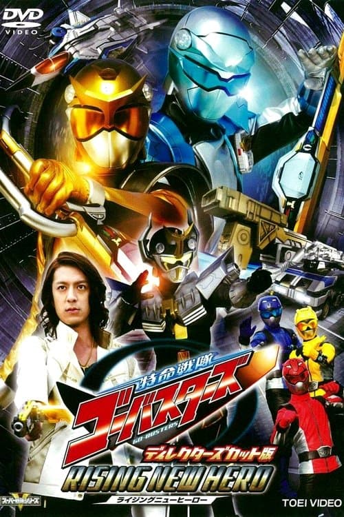 特命戦隊ゴーバスターズ ライジングニューヒーロー ディレクターズカット版 poster