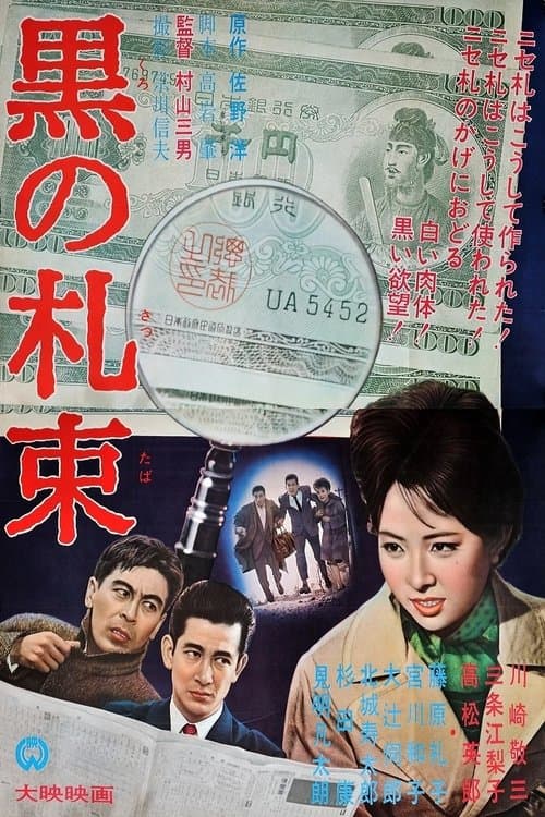 黒の札束 poster