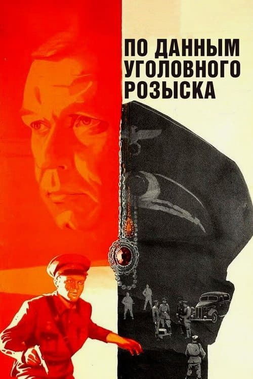 По данным уголовного розыска... poster