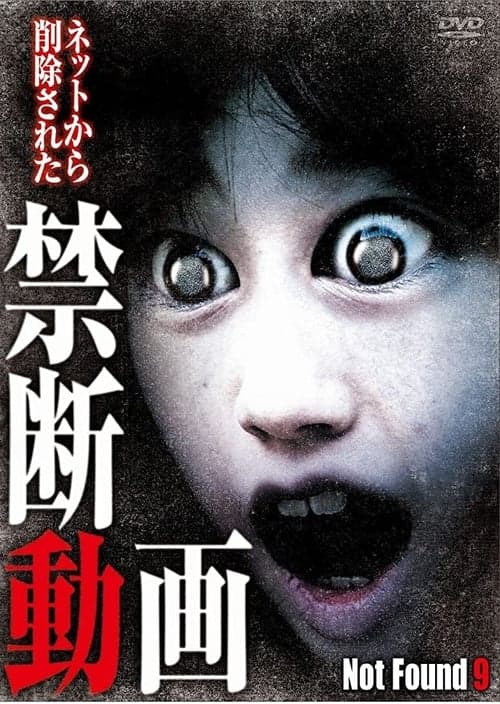 ネットから削除された禁断動画9 poster