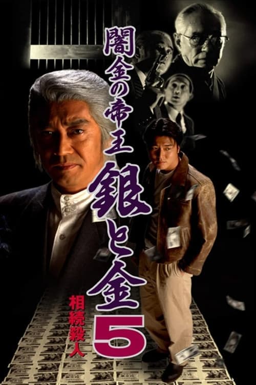 闇金の帝王 銀と金5 相続殺人 poster