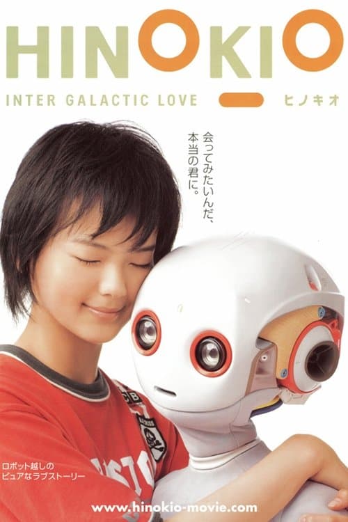 ＨＩＮＯＫＩＯ　ヒノキオ poster