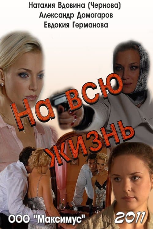 На всю жизнь poster