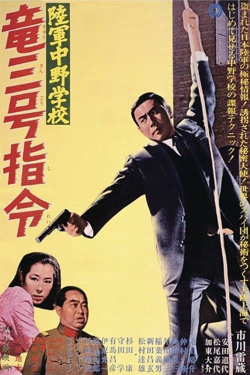 陸軍中野学校　竜三号指令 poster
