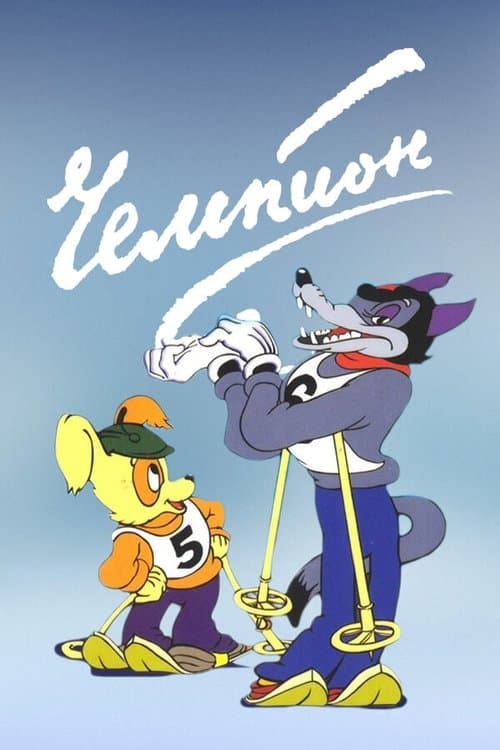 Чемпион poster