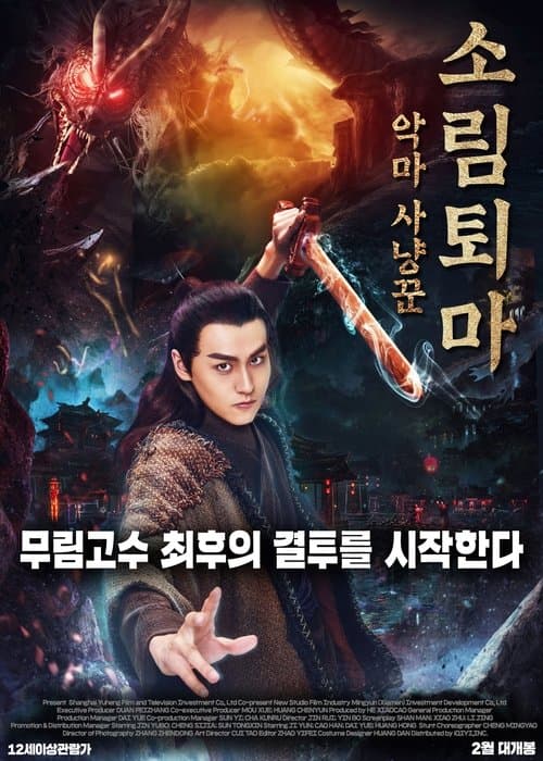 钟馗捉妖记之梦魇传说 poster