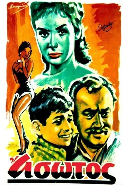 Ο Άσωτος poster