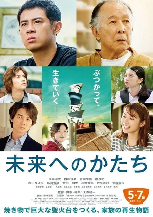 未来へのかたち poster