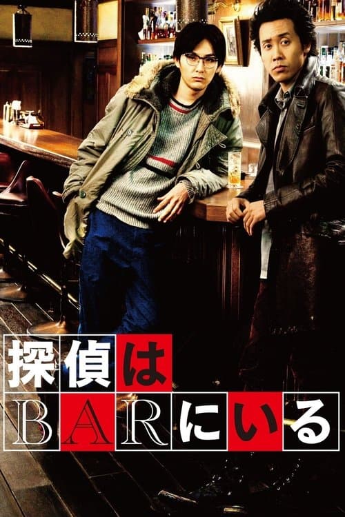 探偵はBARにいる poster
