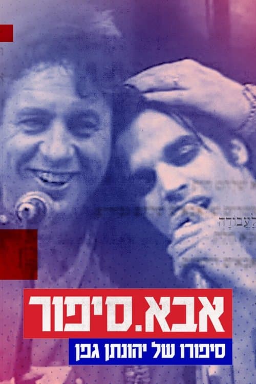 אבא. סיפור: סיפורו של יהונתן גפן poster