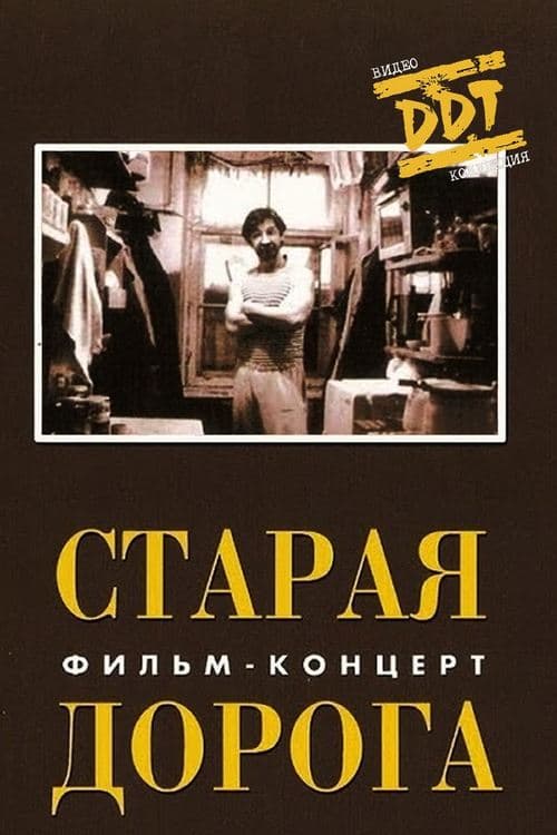 ДДТ: Старая дорога poster