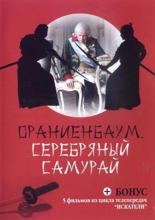 Серебряный самурай poster