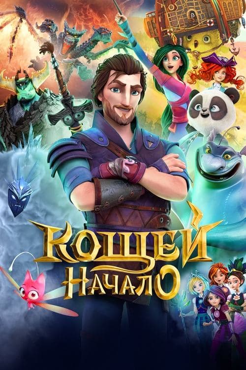 Кощей. Начало poster