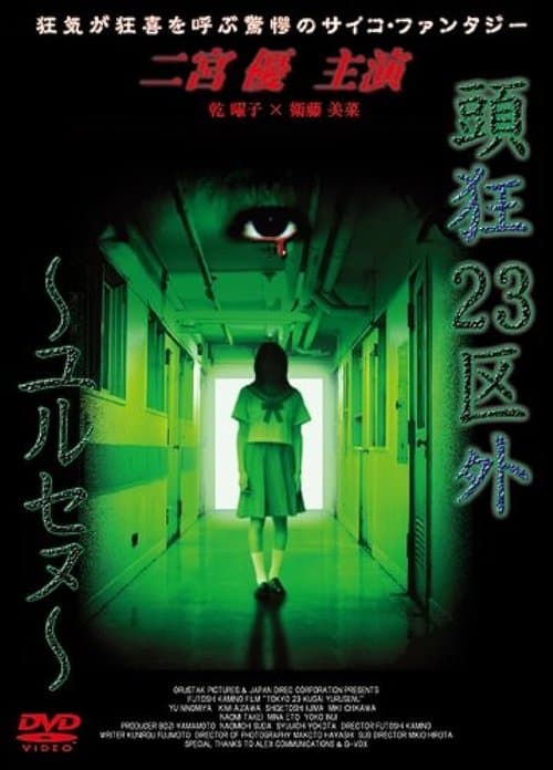 頭狂23区外 ～ユルセヌ～ poster