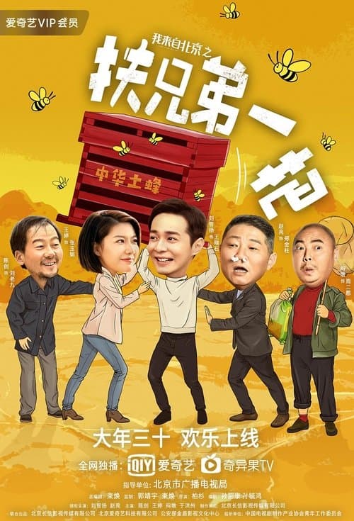 我来自北京之扶兄弟一把 poster